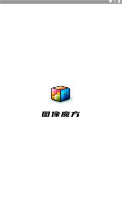 图像魔方下载安装手机版免费