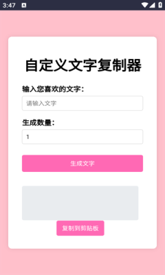 文字复制生成器下载手机版免费