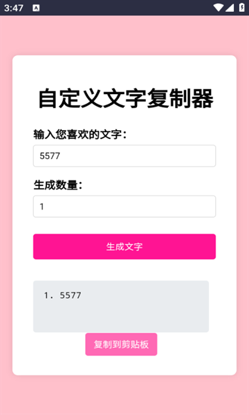 文字复制生成器下载手机版免费