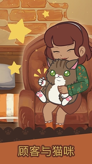 绒毛猫咖啡厅下载最新版