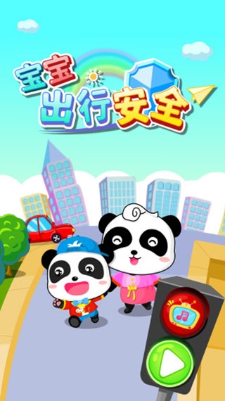 宝宝出行安全下载安装