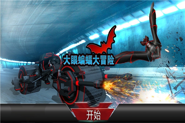 大眼蝙蝠大冒险下载