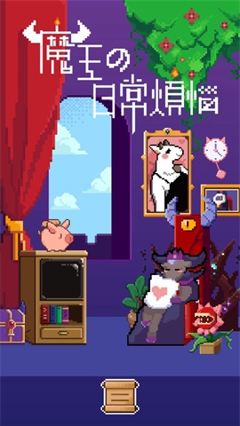 魔王的烦恼手机版下载