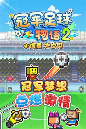 冠军足球2官方版下载