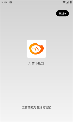 AI萝卜助理app
