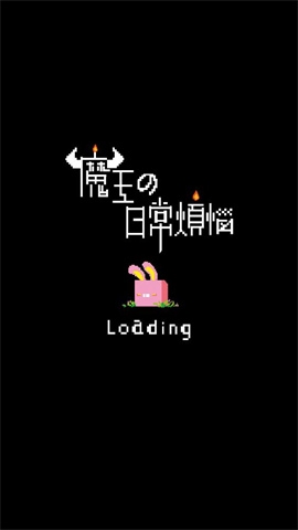 魔王的烦恼手机版下载