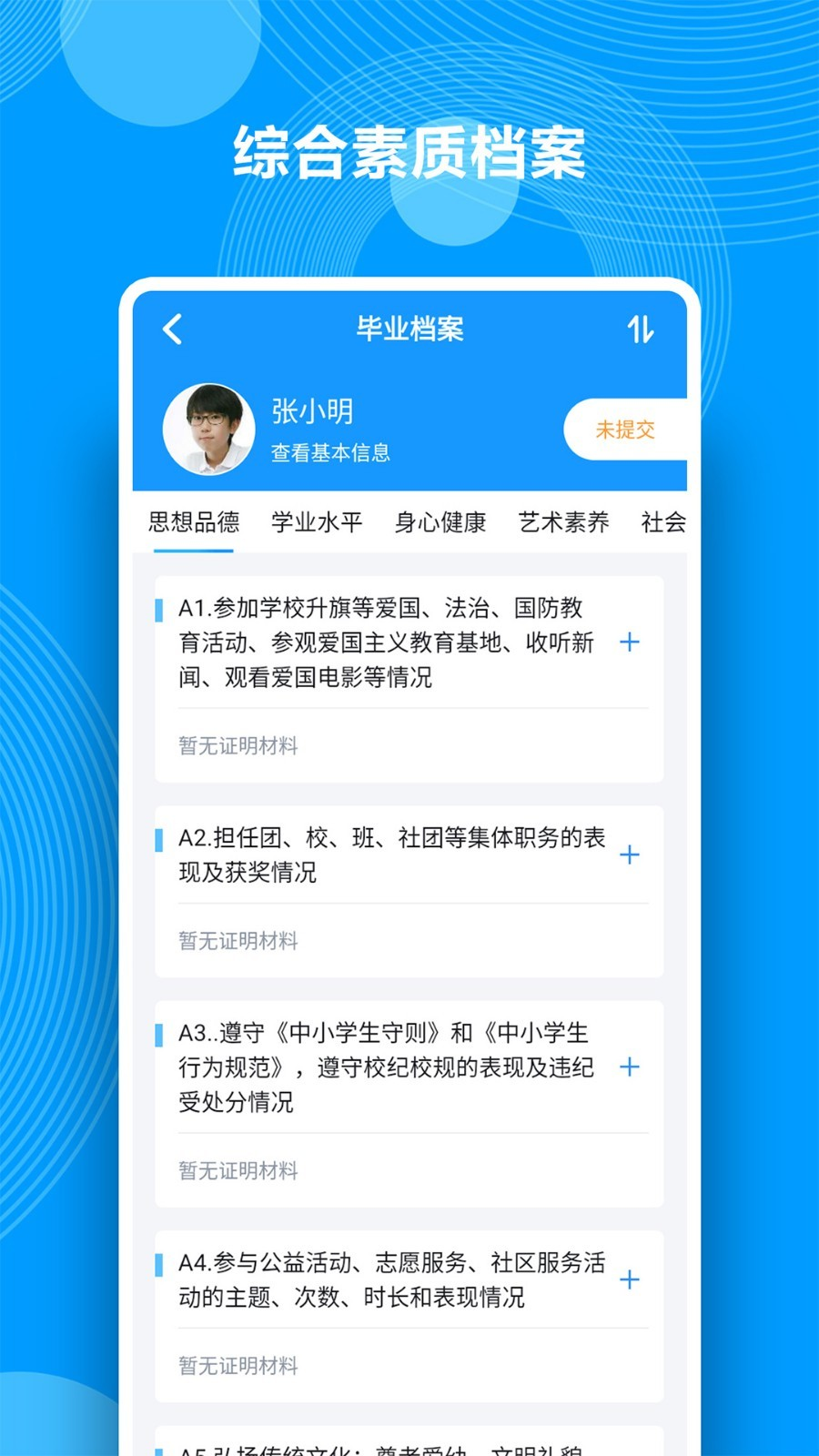 综合素质评价app下载安装