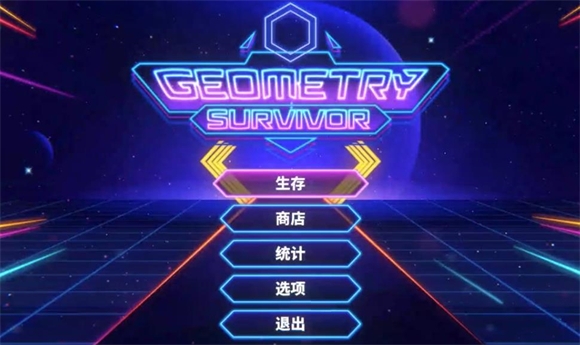 几何幸存者下载