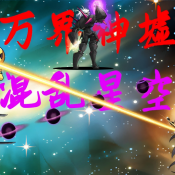 万界神墟混乱星空安卓版下载