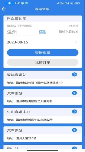 温州交运app下载安装最新版