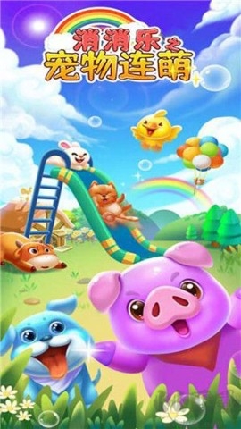 消消乐之宠物连萌最新版下载