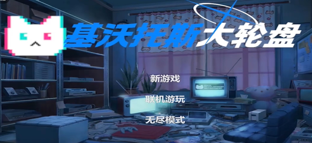 基沃托斯大轮盘官方版下载