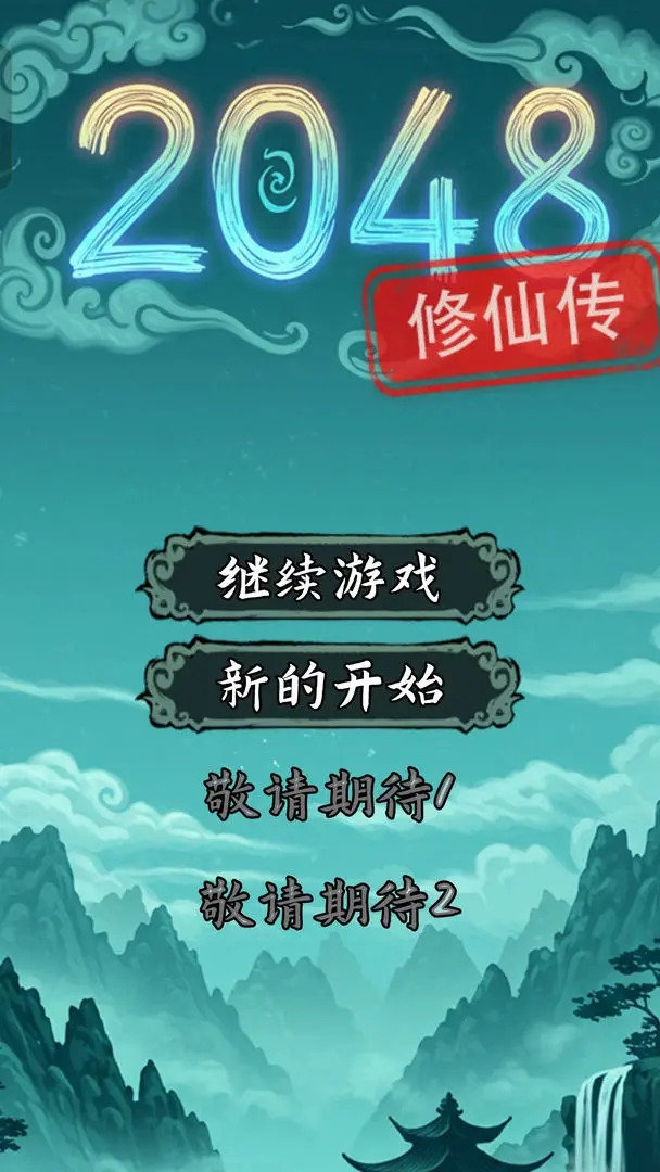 2048修仙传官方版下载