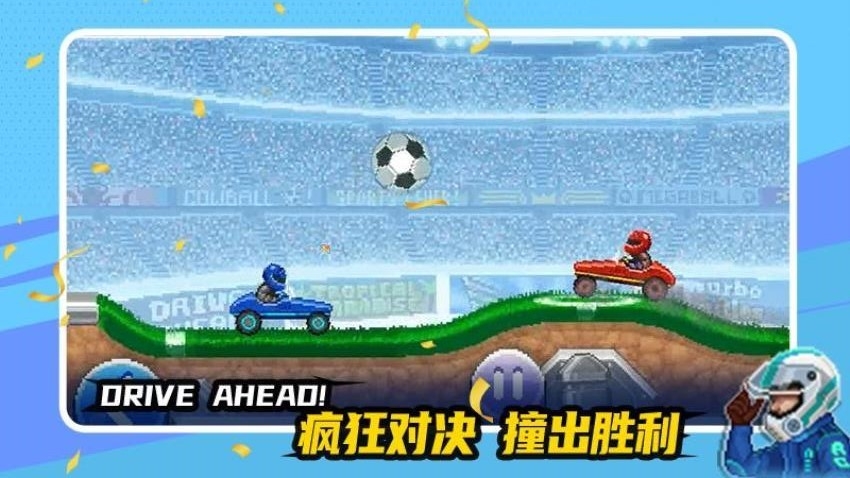 赛车与足球游戏下载