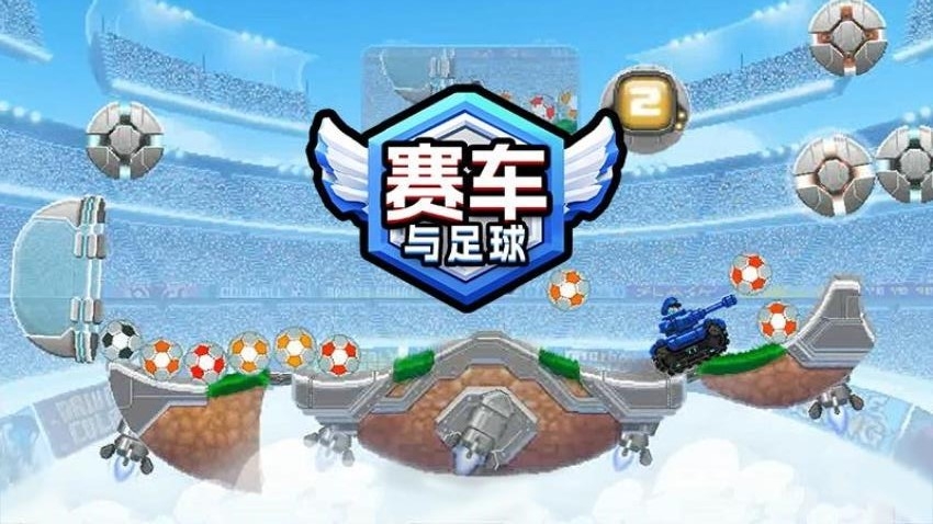 赛车与足球游戏下载