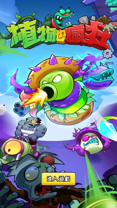 植物也疯狂游戏下载