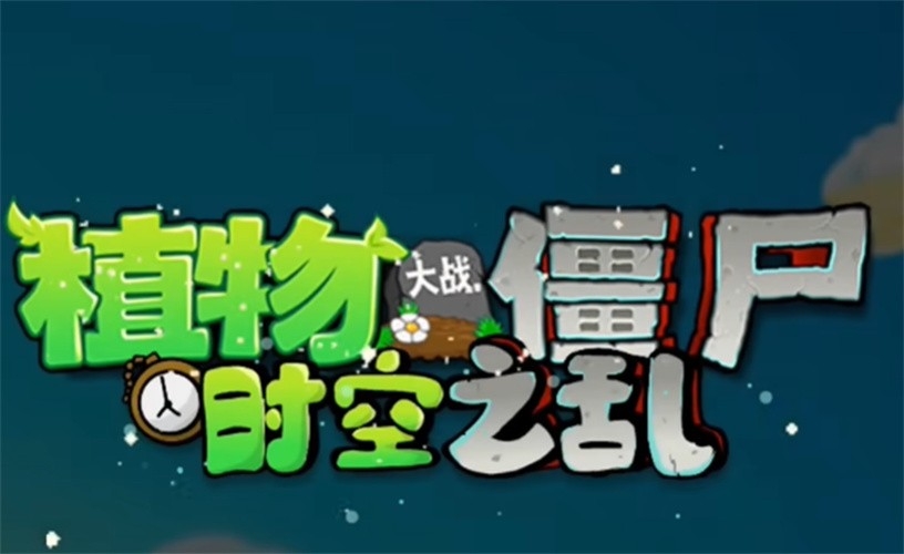 植物大战僵尸美食大战老鼠安卓版下载