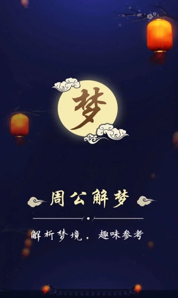 周公解梦大全查询免费原版