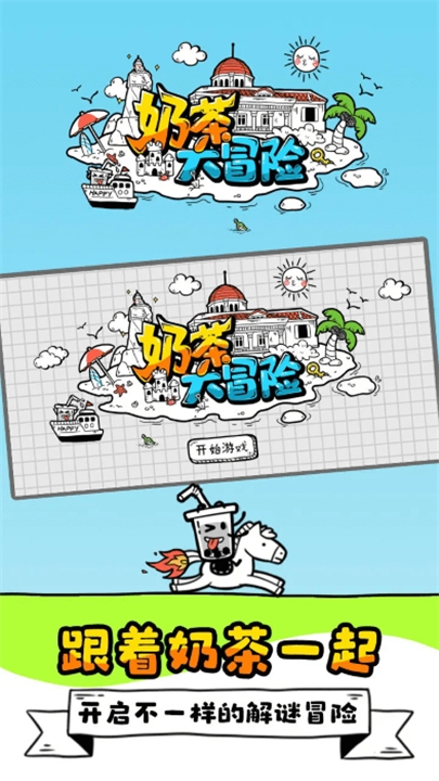 奶茶大冒险官方版下载