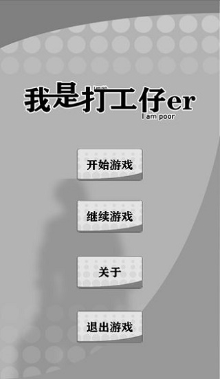 我是一个打工仔游戏