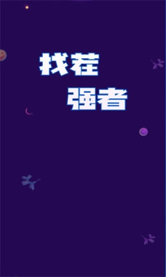 找茬强者游戏