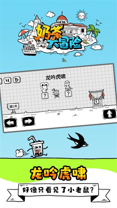 奶茶大冒险官方版下载