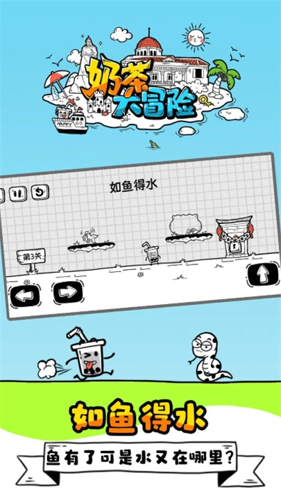 奶茶大冒险官方版下载