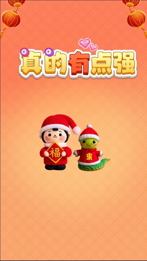 真的有点强官方版下载