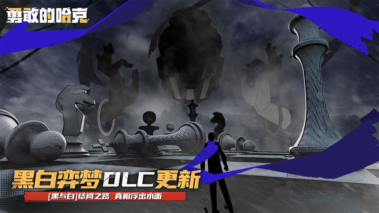 勇敢的哈克手机免费完整版下载