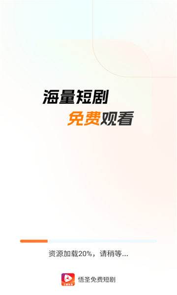 悟圣免费短剧app最新版下载