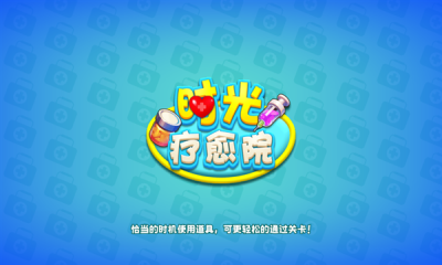 时光疗愈院官方版正版