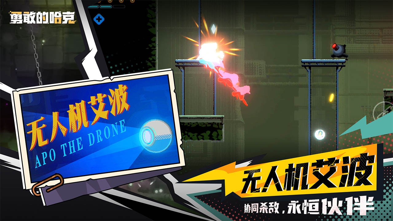 勇敢的哈克手机免费完整版下载