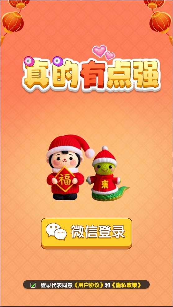 真的有点强官方版下载