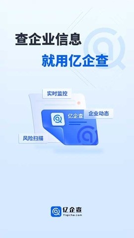 亿企查官网版下载