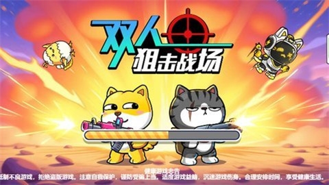 双人狙击战场官方版下载