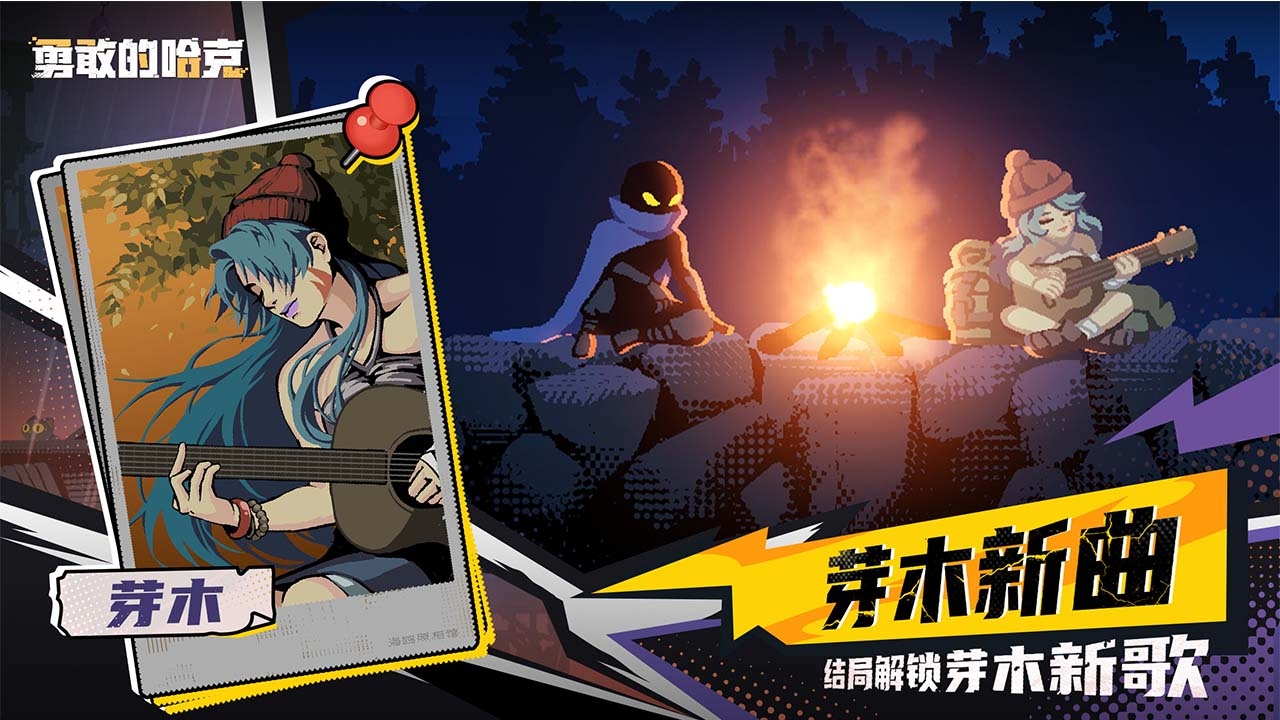 勇敢的哈克手机免费完整版下载