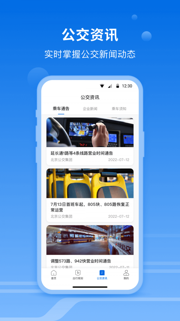 北京公交一路同行app