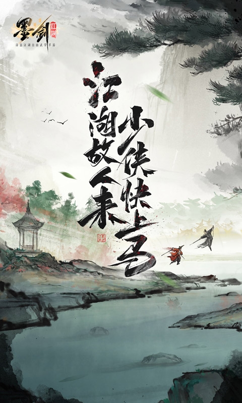 墨剑江湖官网手游