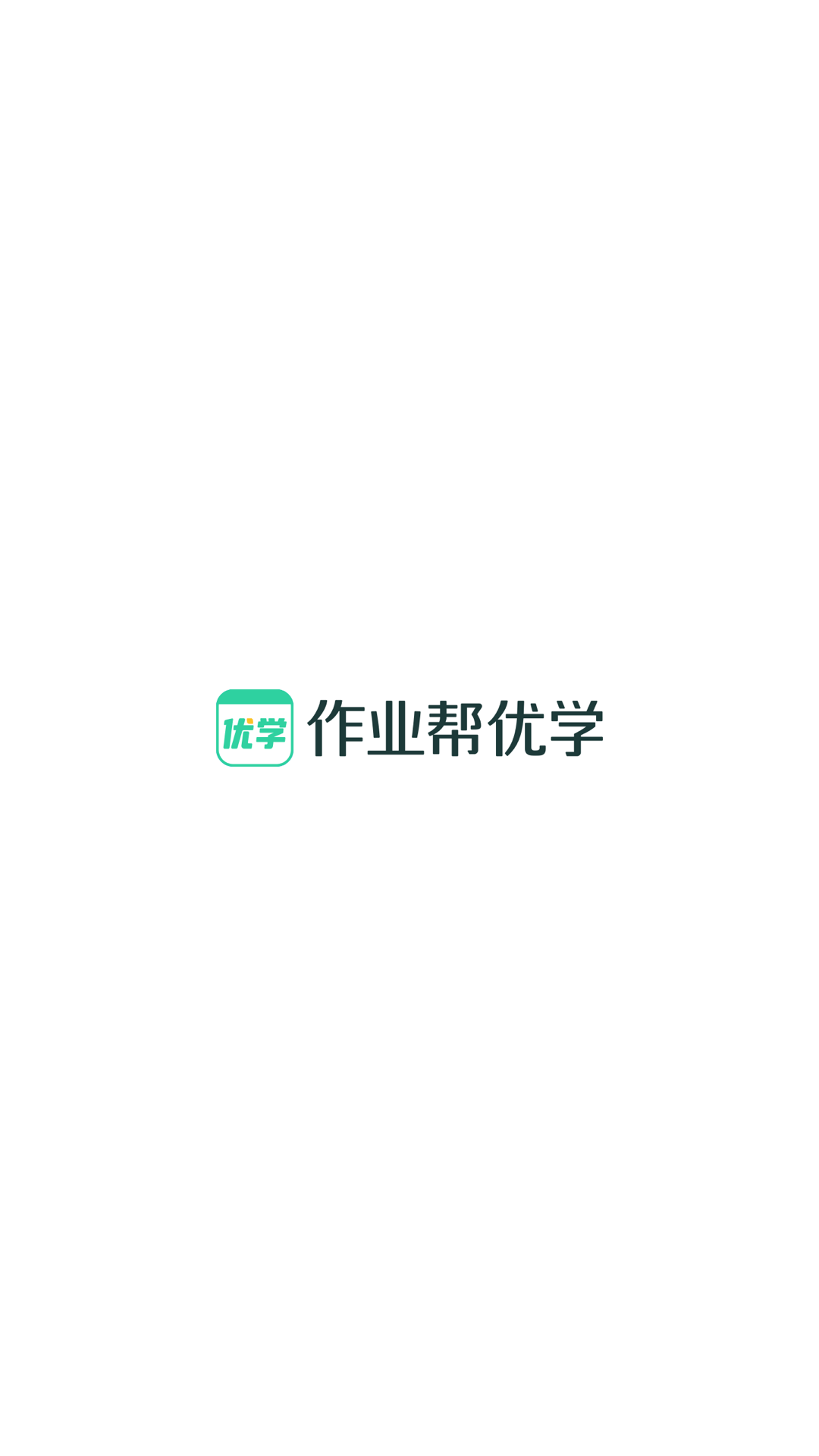作业帮优学app下载安装免费版