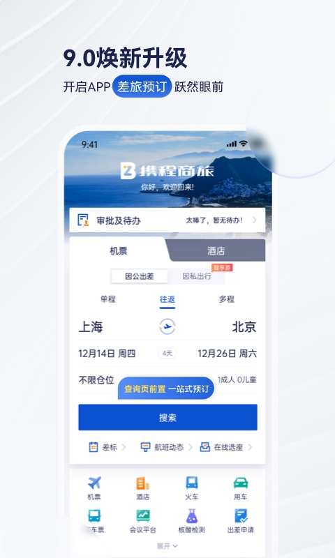 携程商旅app下载官网版