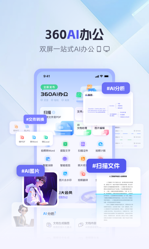 360AI办公下载
