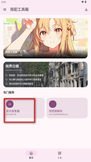 简配工具箱下载安装手机版