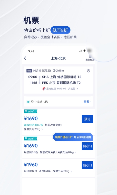 携程商旅app下载官网版