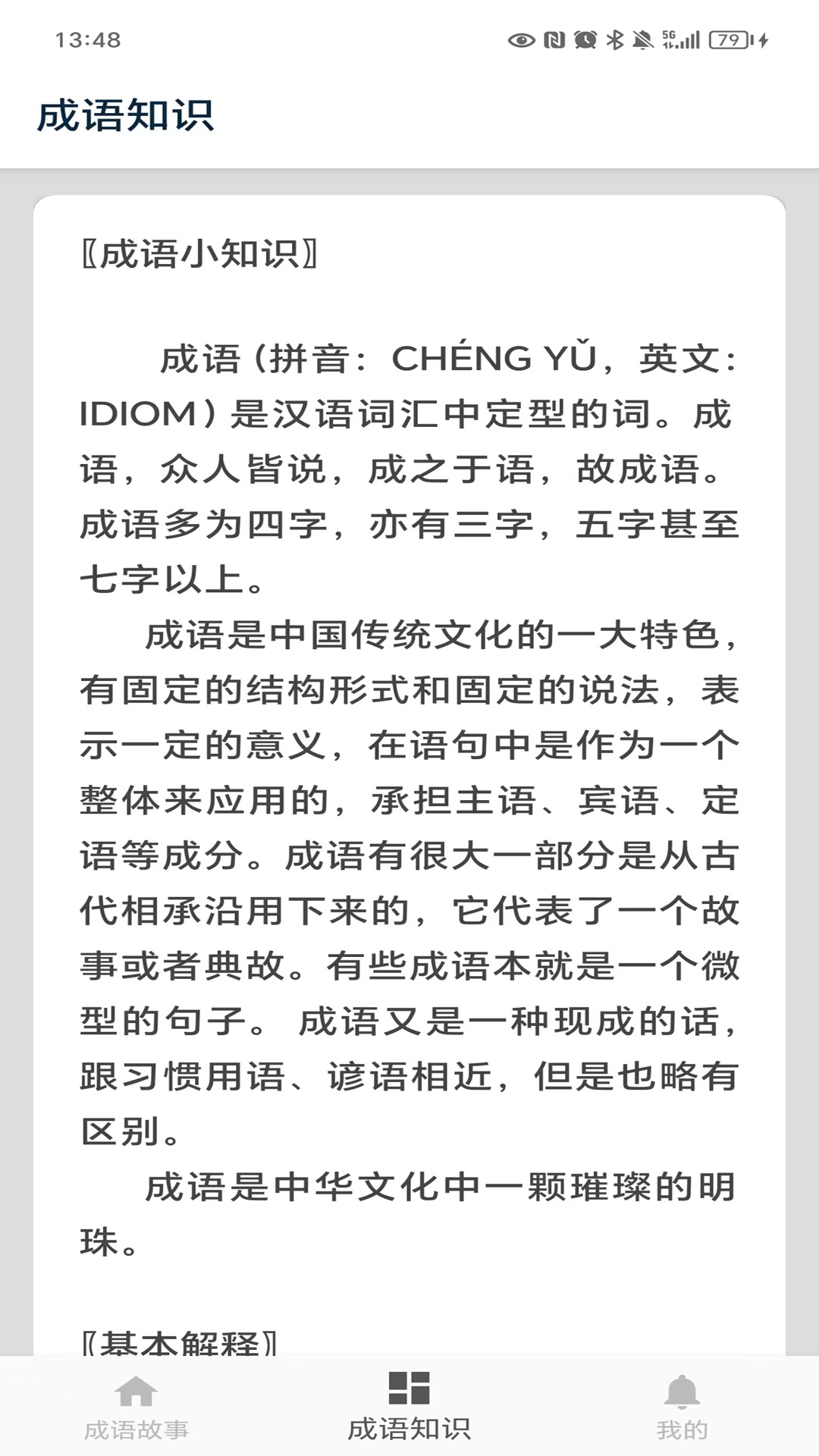 成语故事app下载安装免费版