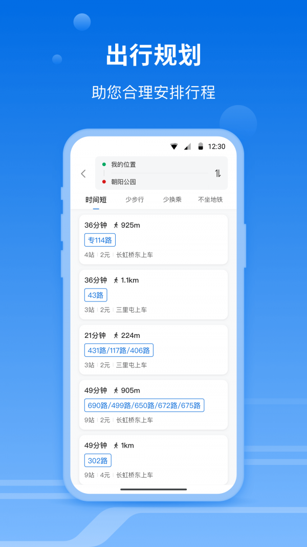 北京公交一路同行app