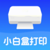 小白盒打印下载安装官网版
