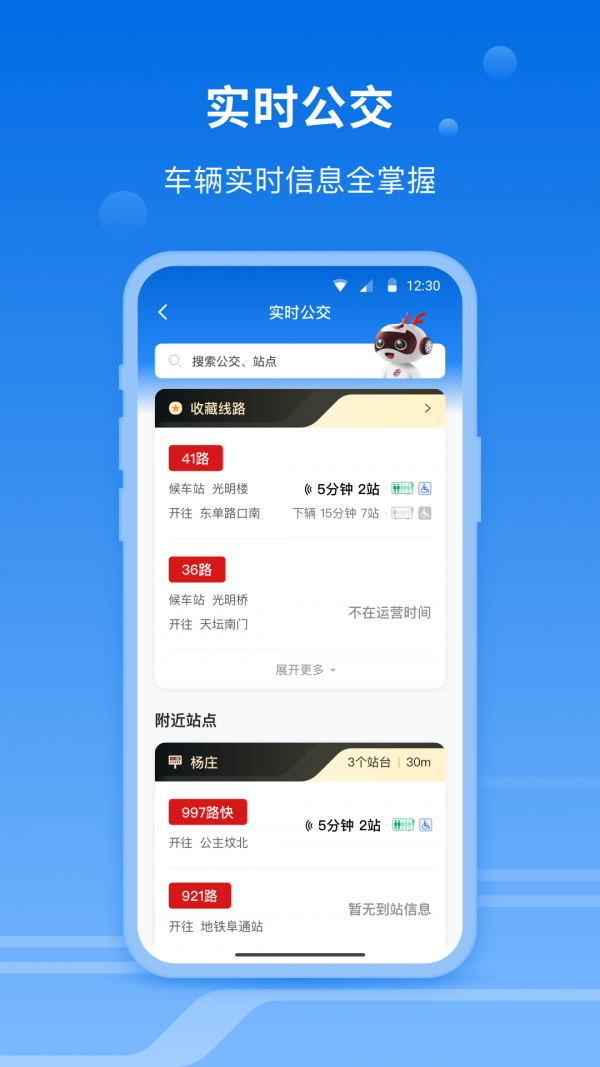 北京公交一路同行app