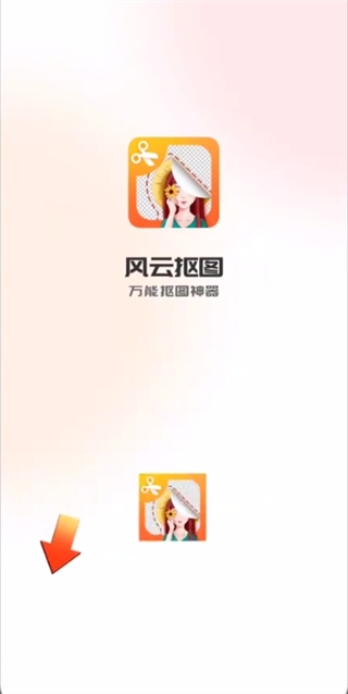 风云抠图免费版下载安装手机