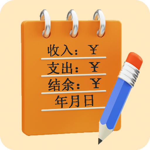 万能记账本app下载安装免费版