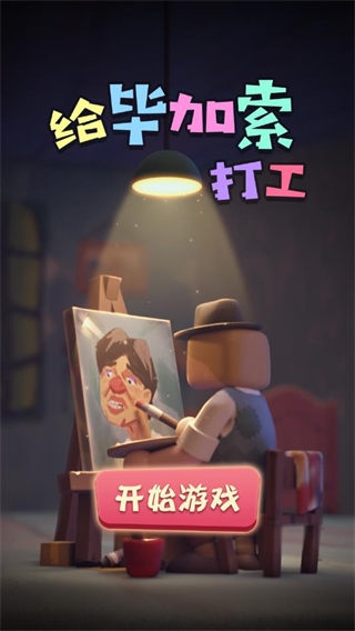 给毕加索打工游戏下载
